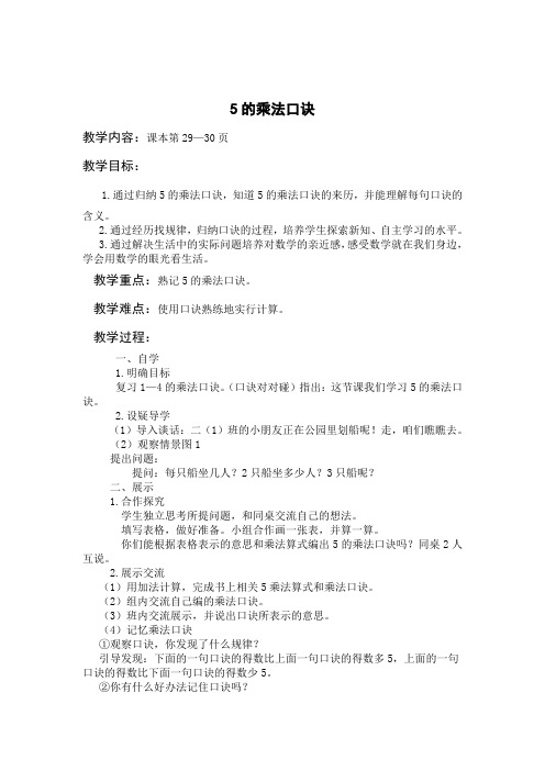 苏教小学数学二年级上册《 表内乘法(一) 5、5的乘法口诀》教案_3