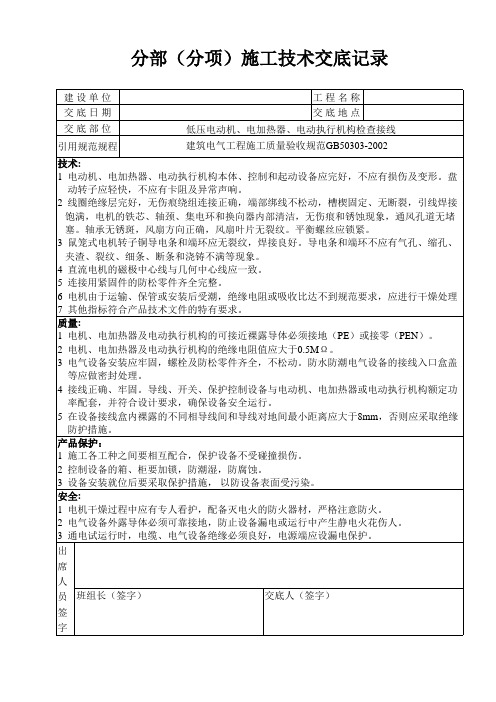 低压电动机电加热器及电动执行机构检查接线技术交底