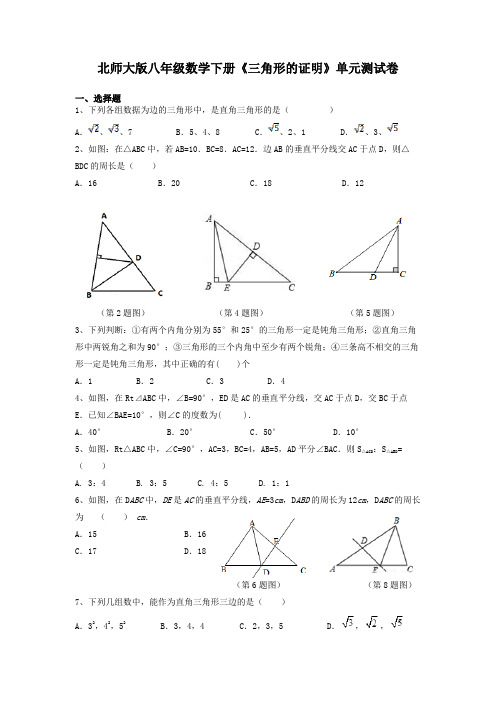 北师大版八年级数学下册《三角形的证明》单元测试卷及答案解析