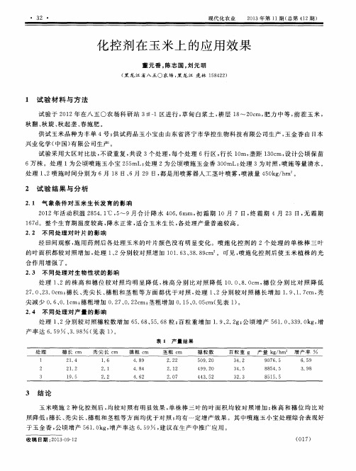 化控剂在玉米上的应用效果