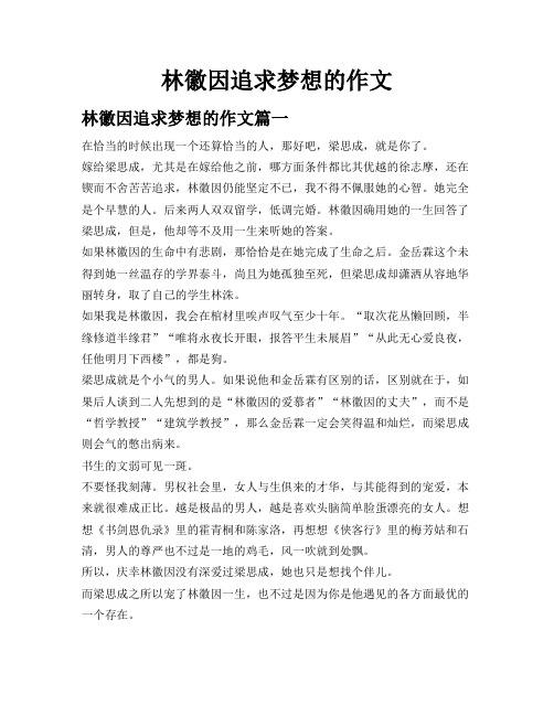 林徽因追求梦想的作文