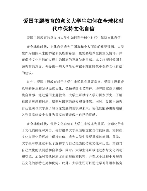 爱国主题教育的意义大学生如何在全球化时代中保持文化自信