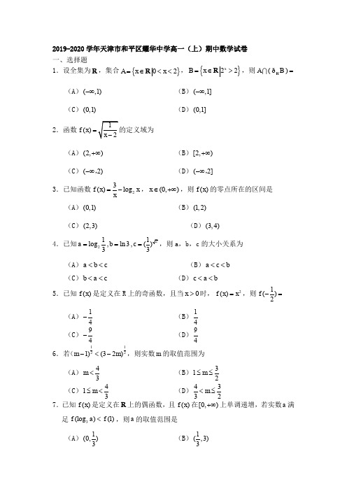 2019-2020学年天津市和平区耀华中学高一(上)期中数学试卷