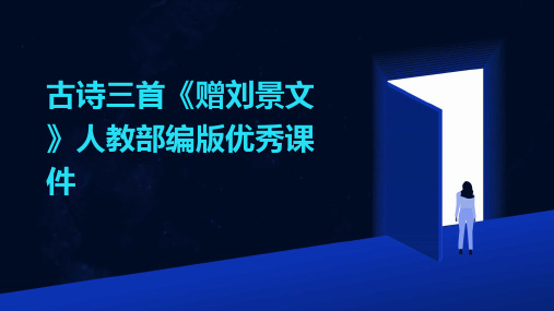 古诗三首《赠刘景文》人教部编版优秀课件