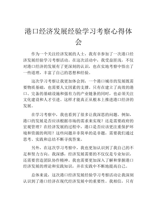 港口经济发展经验学习考察心得体会