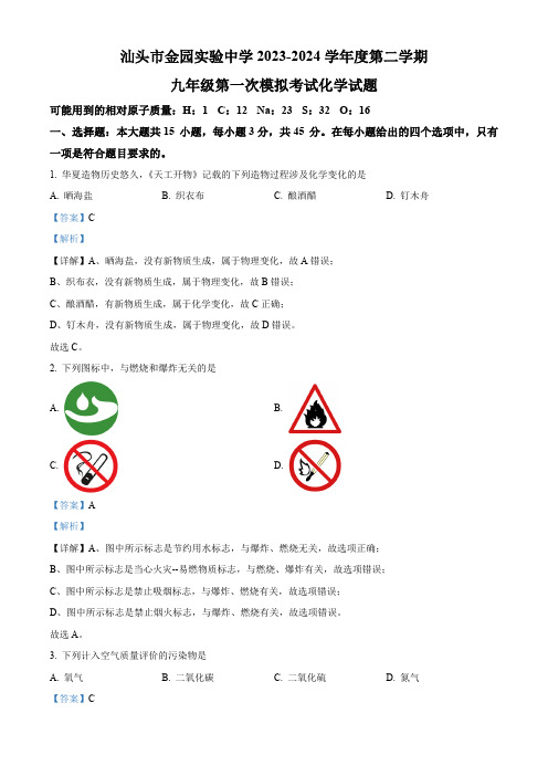 2024年广东省汕头市金园实验中学中考第一次模拟考试化学试题(解析版)