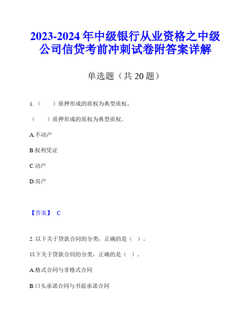 2023-2024年中级银行从业资格之中级公司信贷考前冲刺试卷附答案详解