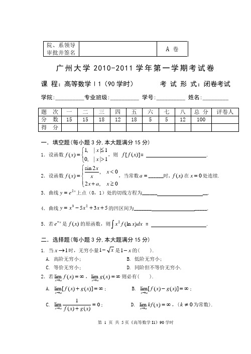 10-11 高等数学1试题(A卷)及解答