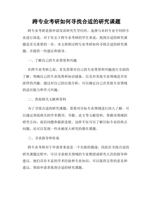 跨专业考研如何寻找合适的研究课题