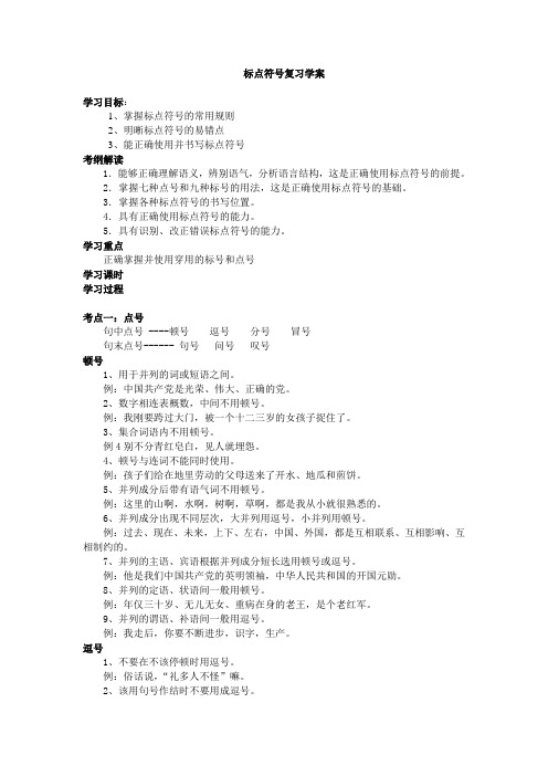 整理精编版高考语文一轮复习 语言文字运用 正确使用标点符号 学案2
