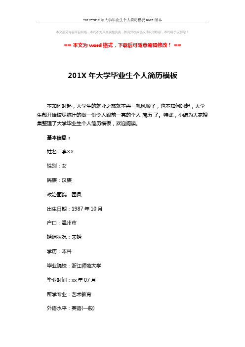 2019-201X年大学毕业生个人简历模板word版本 (3页)