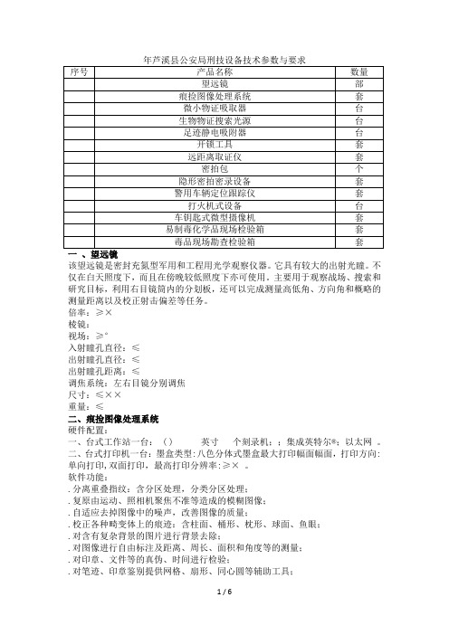 芦溪县公安局刑技设备技术参数与要求