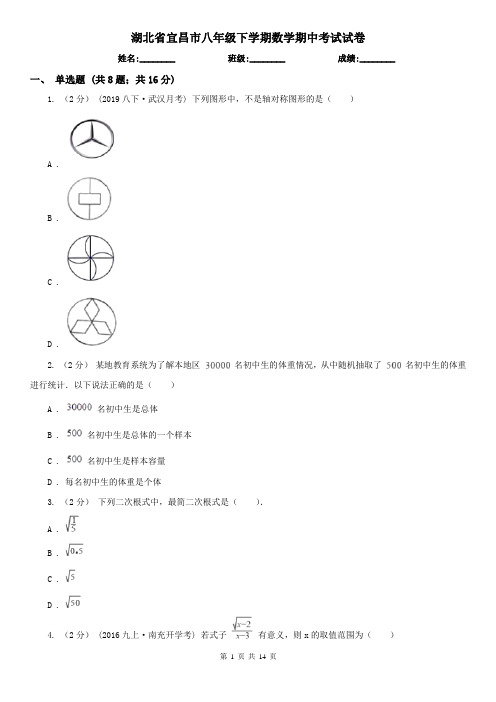湖北省宜昌市八年级下学期数学期中考试试卷
