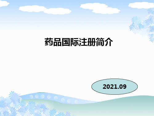 国际药品注册基本知识(2021