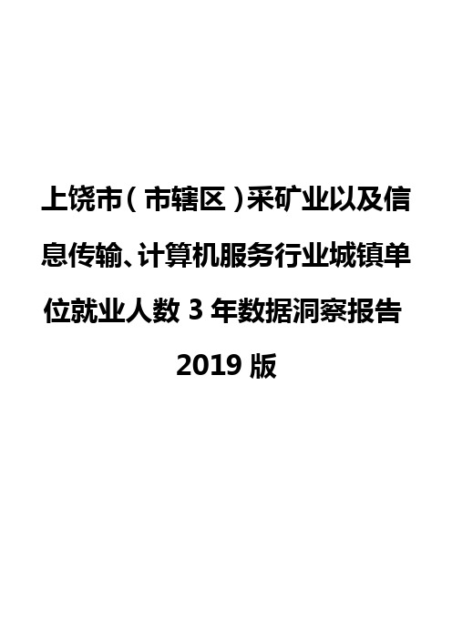 上饶市(市辖区)采矿业以及信息传输、计算机服务行业城镇单位就业人数3年数据洞察报告2019版