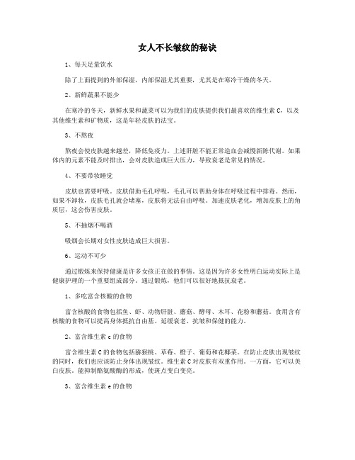 女人不长皱纹的秘诀