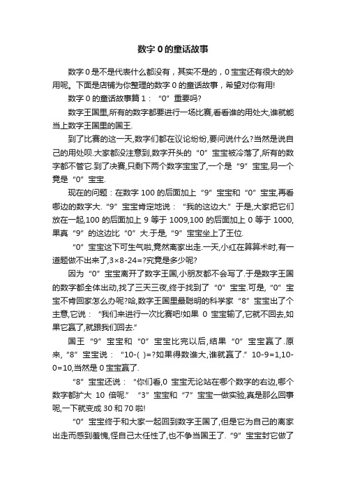 数字0的童话故事