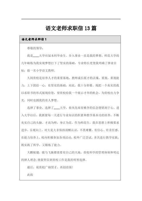 语文老师求职信13篇