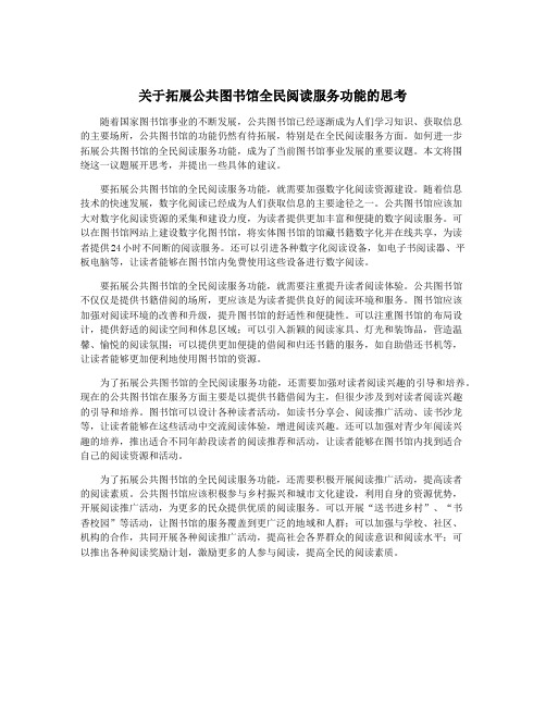 关于拓展公共图书馆全民阅读服务功能的思考