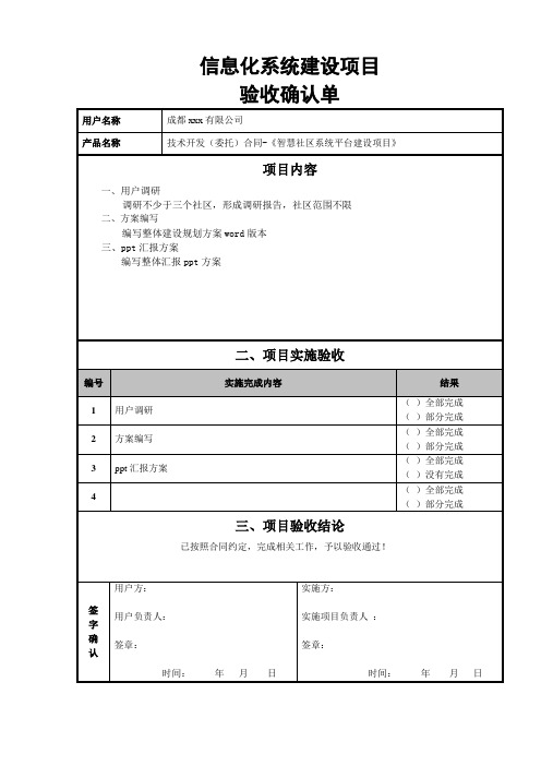 信息化系统建设项目验收确认单