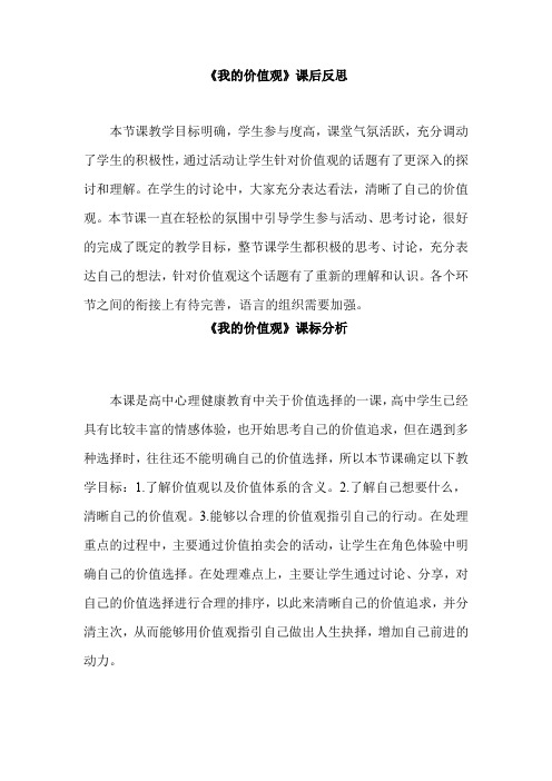 高中心理健康教育_我的价值观教学设计学情分析教材分析课后反思