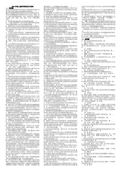 适用试卷半开《学前儿童科学教育》复习资料