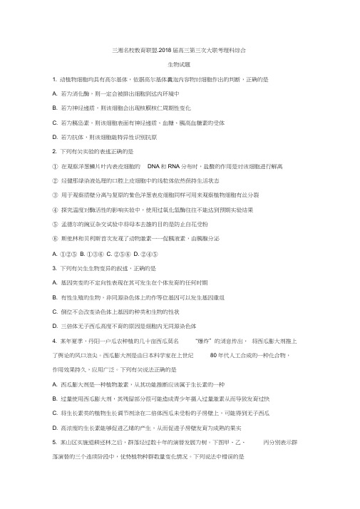 三湘名校教育联盟2018届高三第三次大联考理综生物试题含答案