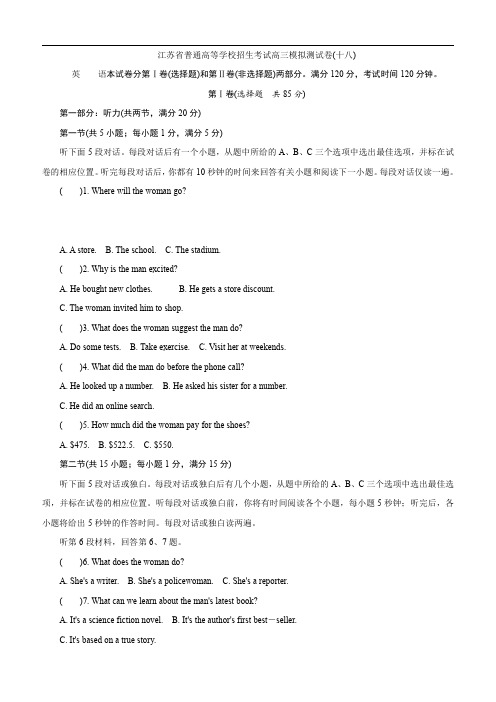 江苏省普通高等学校2017年高三招生考试模拟测试英语试题(十八) 含解析