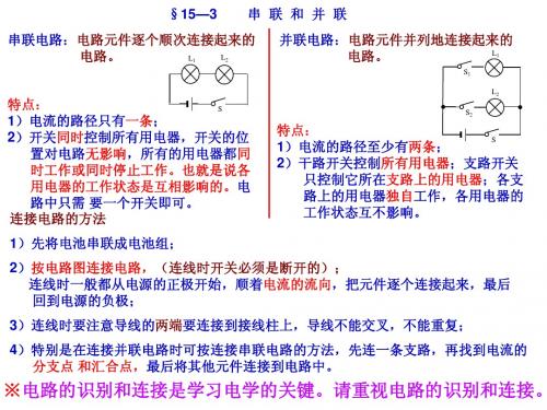 §15—3 串联电路和并联电路笔记