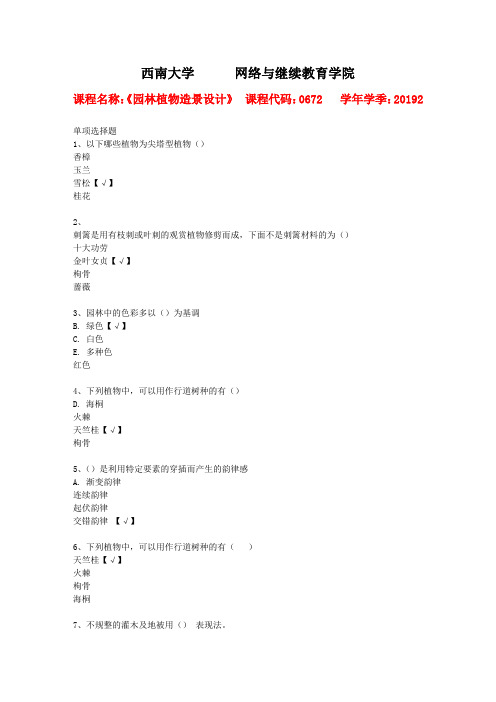 19年秋季西南大学[0672]《园林植物造景设计》作业答案