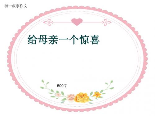 初一叙事作文《给母亲一个惊喜》500字(共9页PPT)