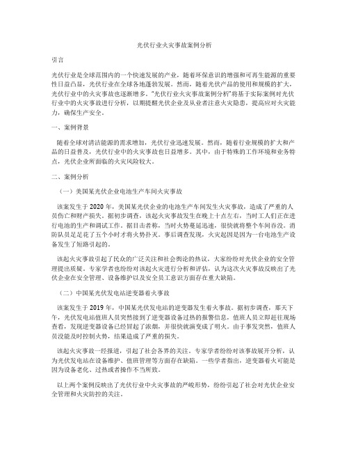 光伏行业火灾事故案例分析