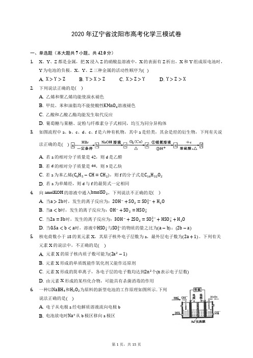 2020年辽宁省沈阳市高考化学三模试卷 (含答案解析)