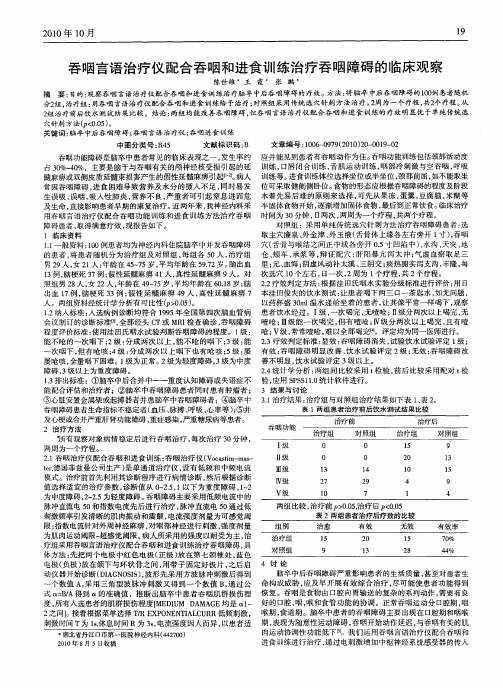 吞咽言语治疗仪配合吞咽和进食训练治疗吞咽障碍的临床观察