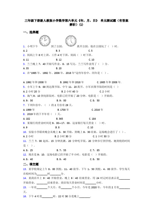 三年级下册新人教版小学数学第六单元《年,月,日》 单元测试题(有答案解析)(1)