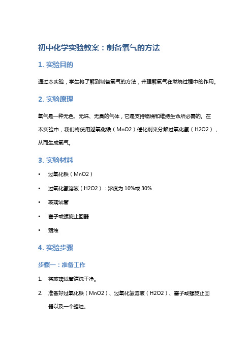 初中化学实验教案：制备氧气的方法