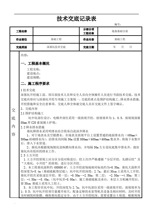 深基坑技术交底