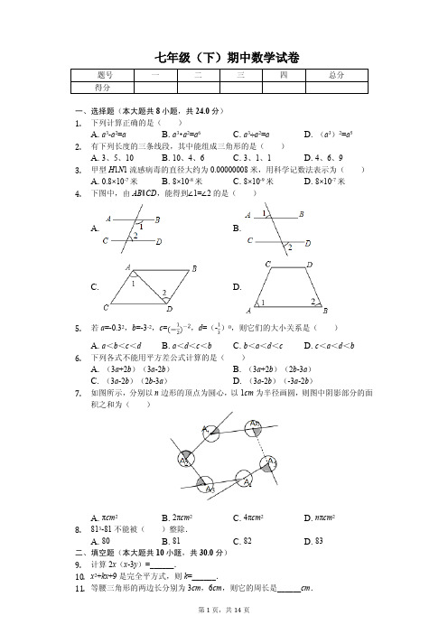 江苏省盐城市东台市七年级(下)期中数学试卷  