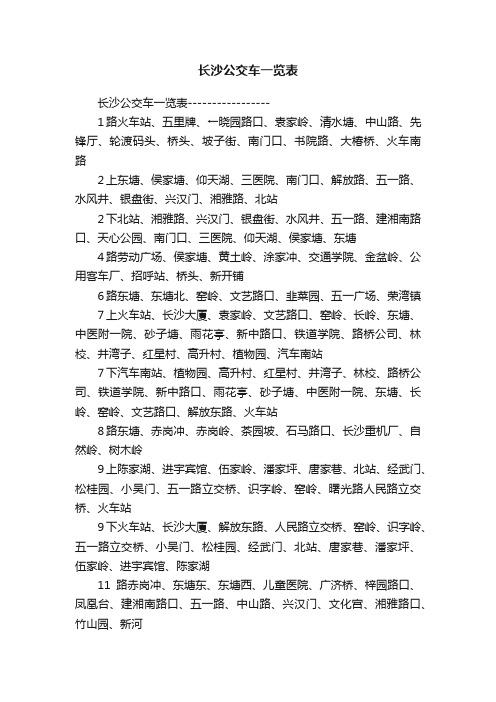 长沙公交车一览表