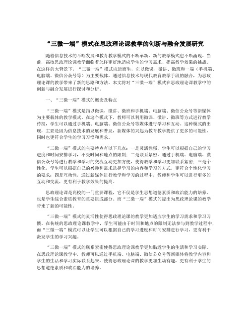 “三微一端”模式在思政理论课教学的创新与融合发展研究