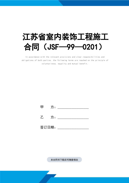 江苏省室内装饰工程施工合同样本(JSF—99—0201)