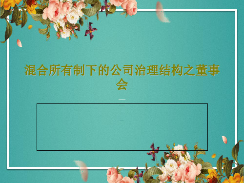 混合所有制下的公司治理结构之董事会21页PPT