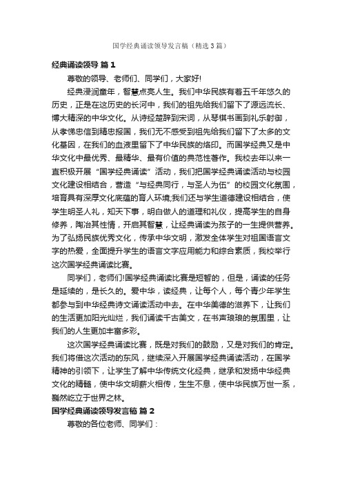 国学经典诵读领导发言稿（精选3篇）