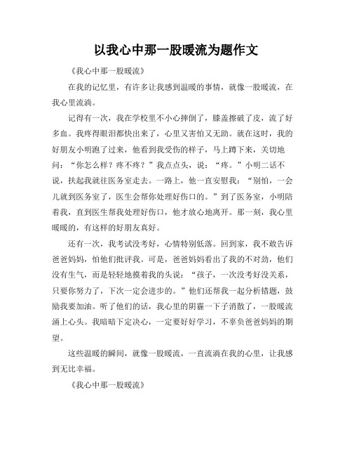 以我心中那一股暖流为题作文