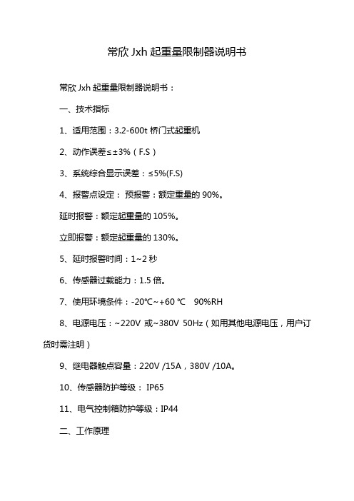 常欣Jxh起重量限制器说明书