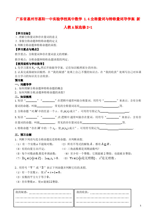 广东省惠州市惠阳一中实验学校高中数学 1.4全称量词与