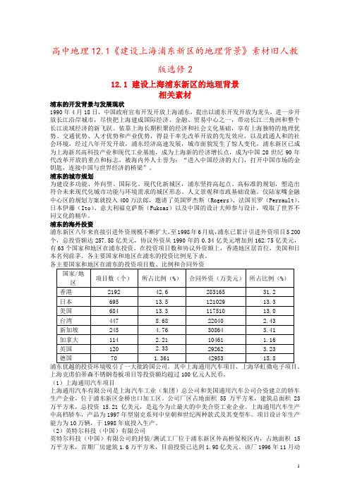 高中地理12.1《建设上海浦东新区的地理背景》素材旧人教版选修2