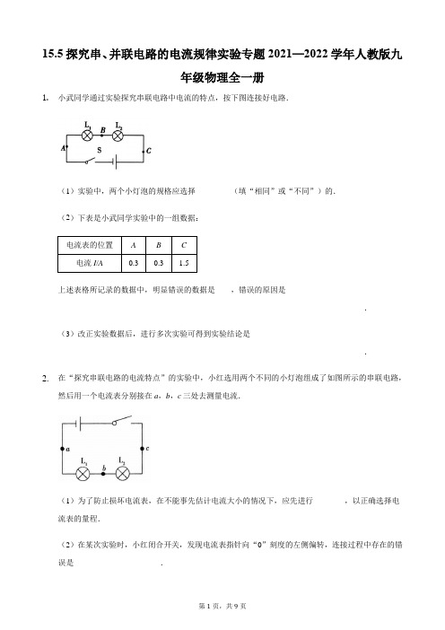 15.5串、并联电路的电流的规律实验专题2021-2022学年人教版九年级物理全一册