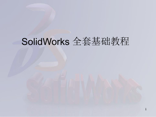 (完整版)SolidWorks_全套入门教程