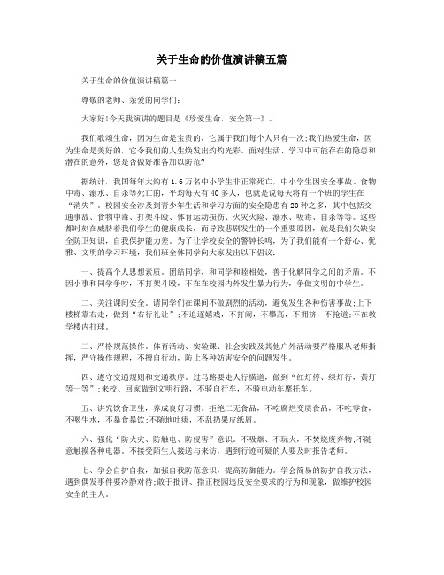 关于生命的价值演讲稿五篇